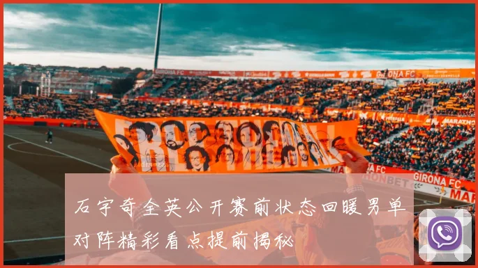 石宇奇全英公开赛前状态回暖男单对阵精彩看点提前揭秘