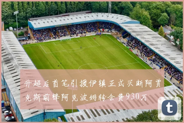 升超后首笔引援伊镇正式买断阿贾克斯前锋阿克波姆转会费930万