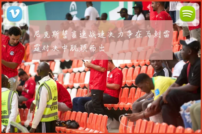 尼克斯誓言速战速决力争在马刺雷霆对决中脱颖而出