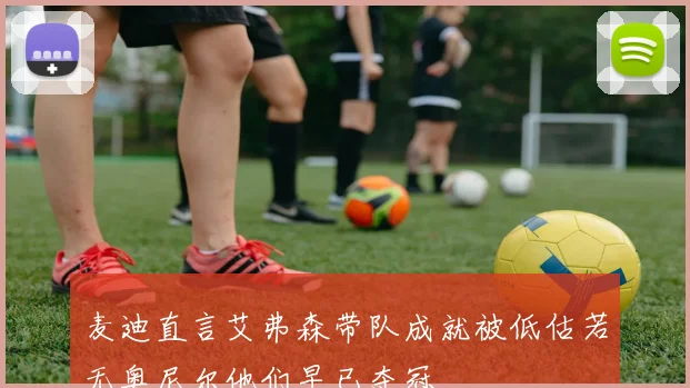 麦迪直言艾弗森带队成就被低估若无奥尼尔他们早已夺冠