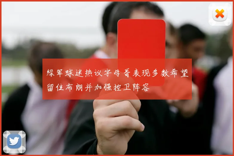 绿军球迷热议字母哥表现多数希望留住布朗并加强控卫阵容