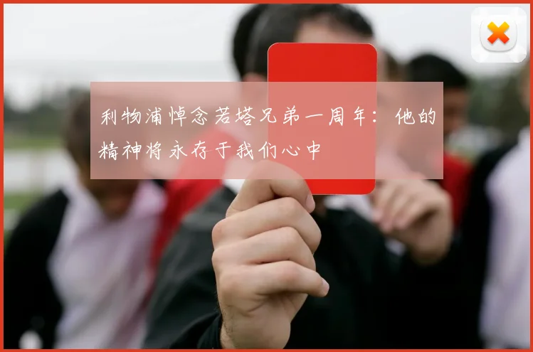利物浦悼念若塔兄弟一周年：他的精神将永存于我们心中