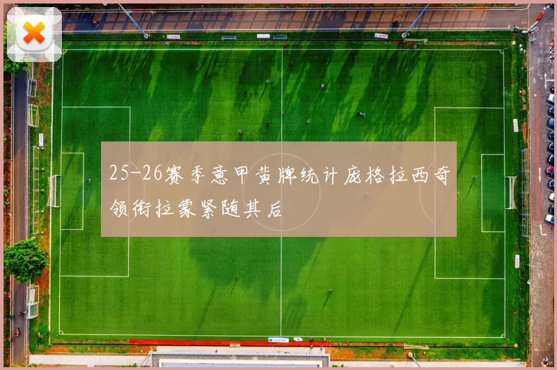 25-26赛季意甲黄牌统计庞格拉西奇领衔拉蒙紧随其后