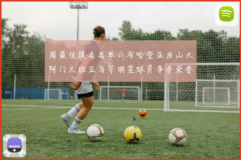 周最佳提名名单公布哈登亚历山大阿门文班亚马等明星球员争夺荣誉