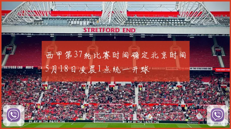 西甲第37轮比赛时间确定北京时间5月18日凌晨1点统一开球