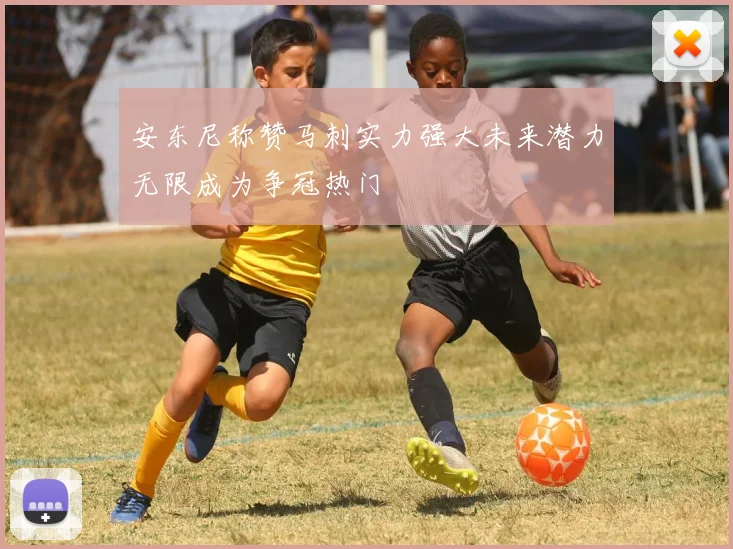 安东尼称赞马刺实力强大未来潜力无限成为争冠热门